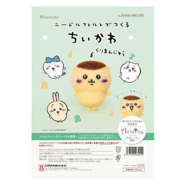 ニードルフェルトキット ニードルフェルトでつくる ちいかわ