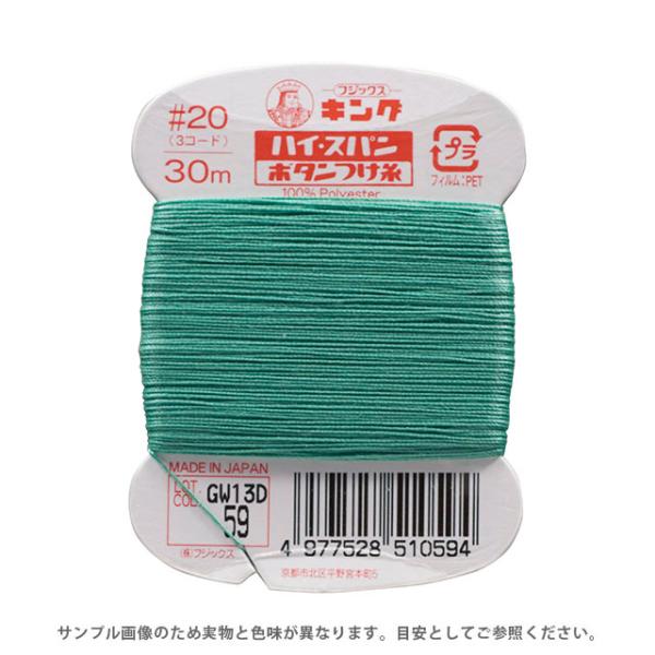 フジックス ハイスパン ボタンつけ糸 20番 30m巻（F51） 色番59
