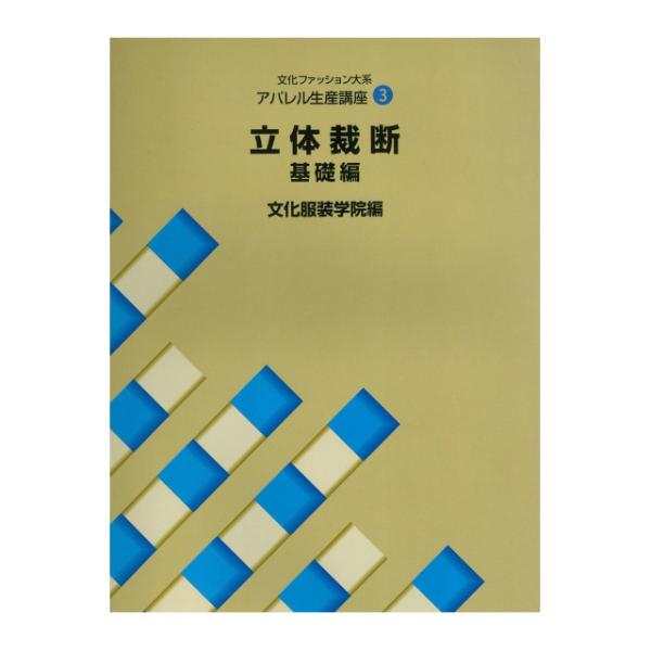 文化ファッション大系　アパレル生産講座 3 立体裁断・基礎編 / 文化服装学院  〔全集・双書〕