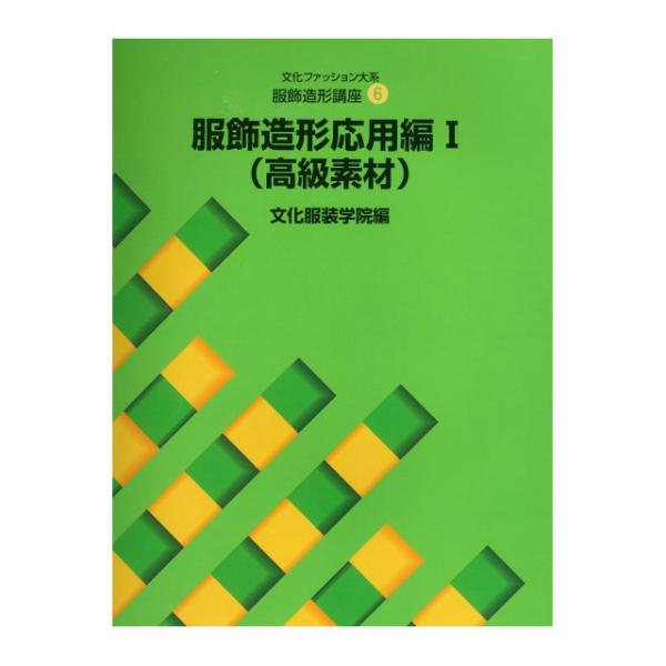 文化ファッション大系  文化ファッション大系　服飾造形講座〈６〉服飾造形応用編１　高級素材