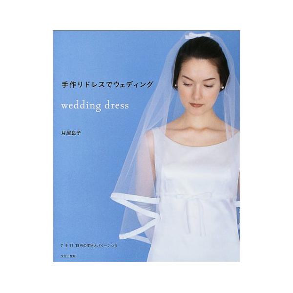 手作りドレスでウェディング　wedding dress　月居 良子　文化出版局 書籍 手作りドレスでウェディング 文化出版局 09Bn31j : 新宿オカダヤ