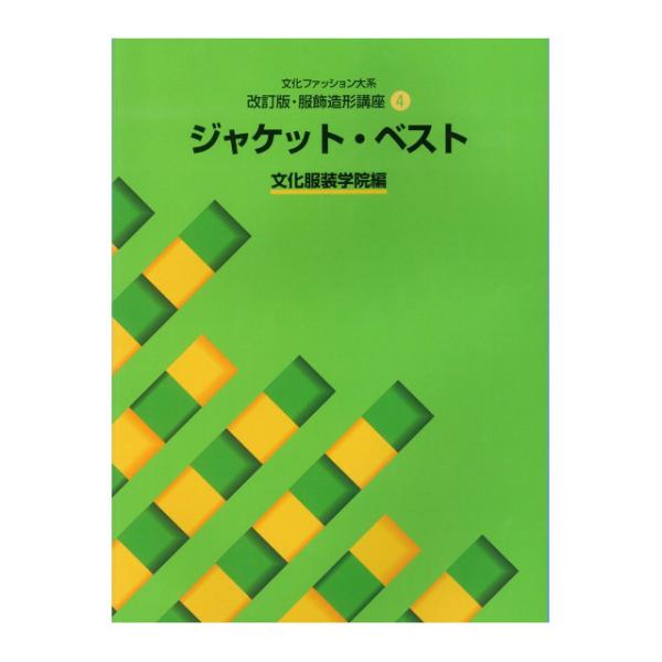 [本/雑誌]/文化ファッション大系 服飾造形講座 4 ジャケット・ベスト [改訂版]/文化服装学院/編(単行本・ムック)