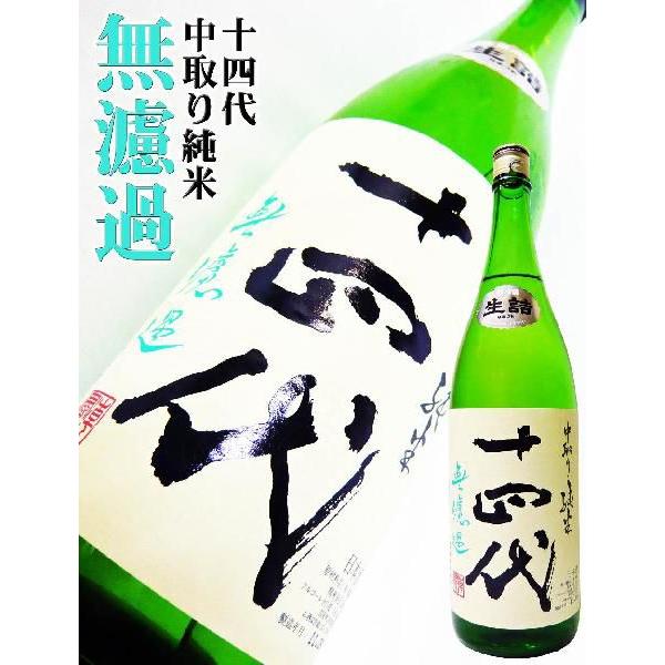 十四代 日本酒 中取り純米 無濾過 1.8L じゅうよんだい : 岡田屋酒店