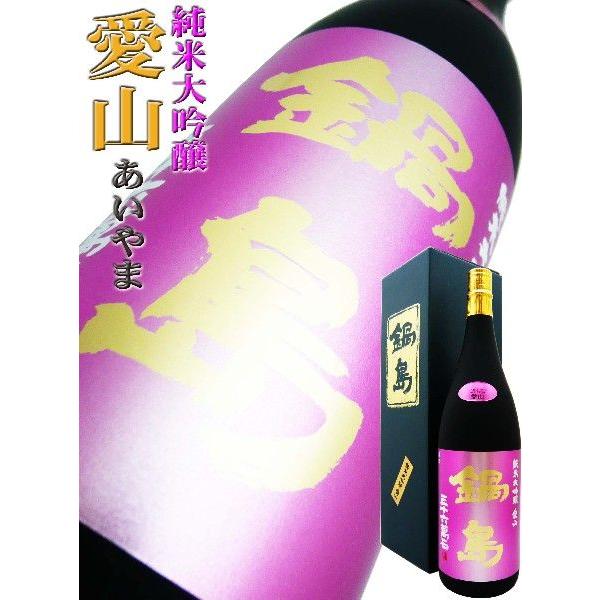 【フィルム包装未開封新品】鍋島　愛山　純米大吟醸 1800ml 日本酒 鍋島 純米大吟醸 愛山 1.8L 化粧箱付 なべしま あいやま 限定品