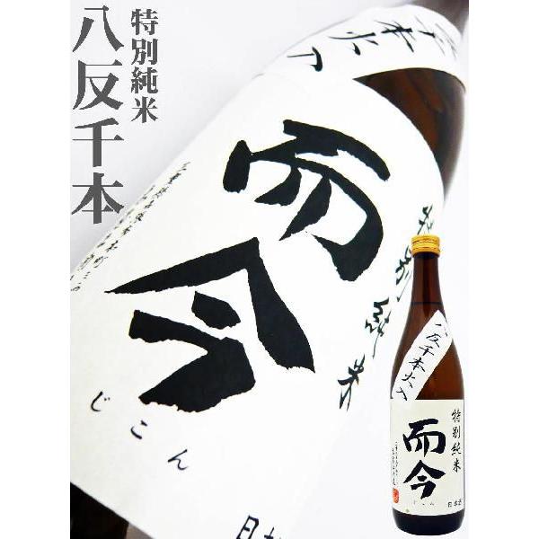 日本酒　而今　八反綿火入　720ミリ 日本酒 而今 特別純米 八反千本火入れ 720ml じこん はったんせん