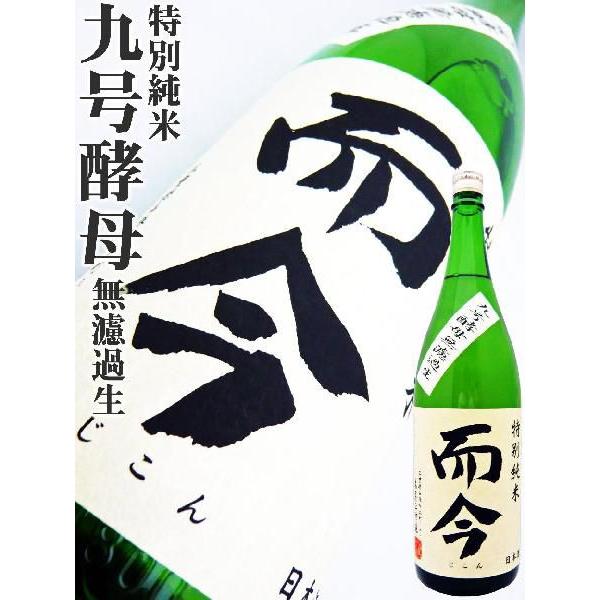 日本酒 而今 特別純米 無濾過生 1.8L じこん : 岡田屋酒店