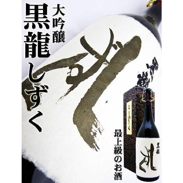 日本酒 大吟醸 黒龍 しずく 1.8Ｌ 化粧箱付 こくりゅう しずく : 10333