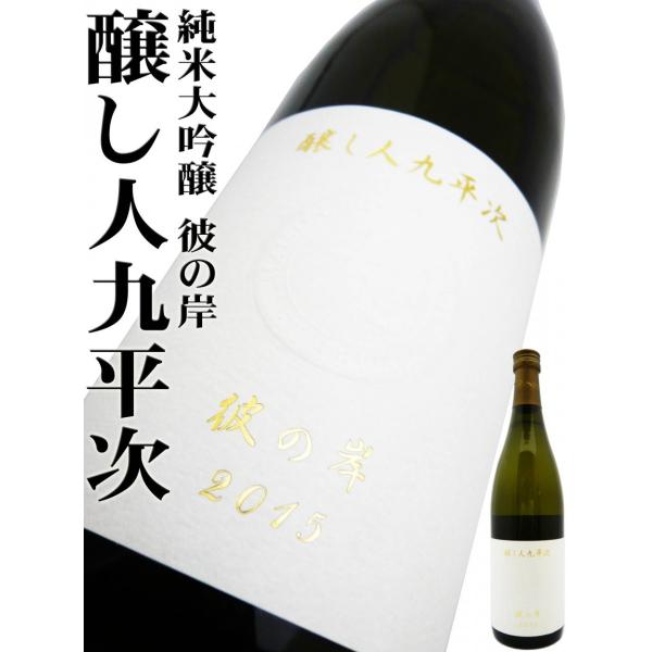醸し人九平次 日本酒 純米大吟醸 彼の岸 ヴィンテージ 2015 720ml 化粧