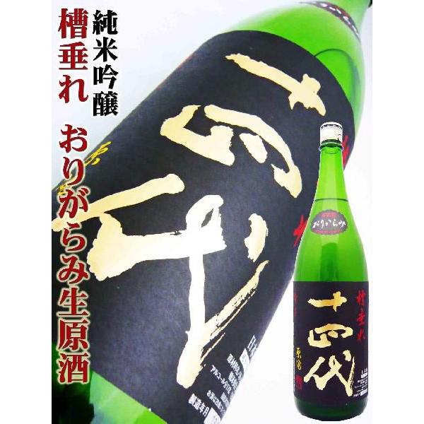 十四代　おりがらみ本生　槽垂れ本生 十四代 日本酒 純米吟醸 槽垂れおりがらみ 本生原酒 1.8L じゅうよん