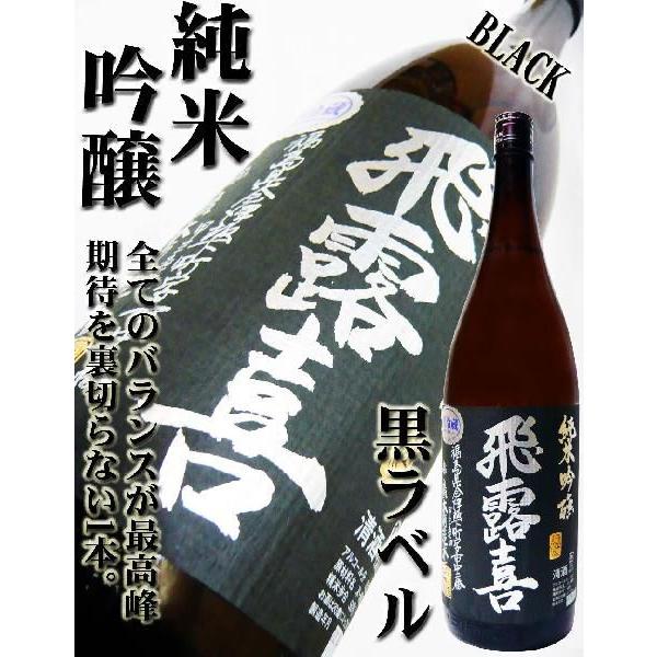 飛露喜 日本酒 純米吟醸 生詰 黒ラベル 1.8L ひろき クール送料 飛露喜 日本酒 純米吟醸 生詰 黒ラベル 1.8L ひろき クール送料