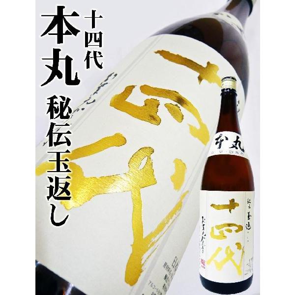 十四代 秘伝玉返し 本丸1,800ml-