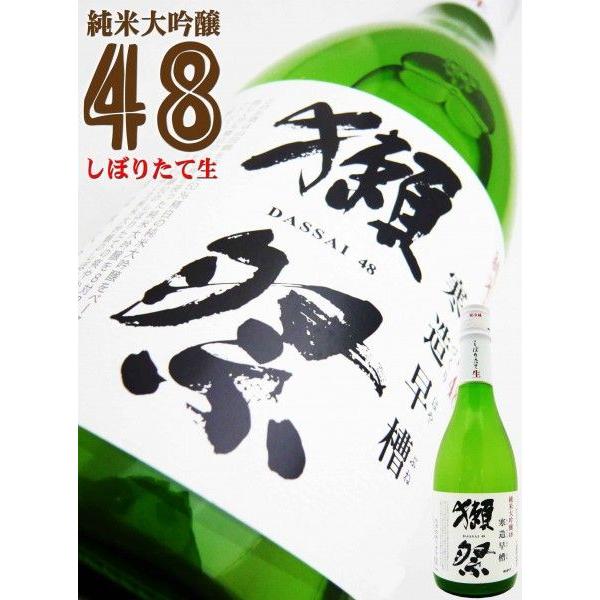 日本酒 獺祭 純米大吟醸 寒造早槽48 しぼりたて生 720ml だっさい かんづくりはやぶね　