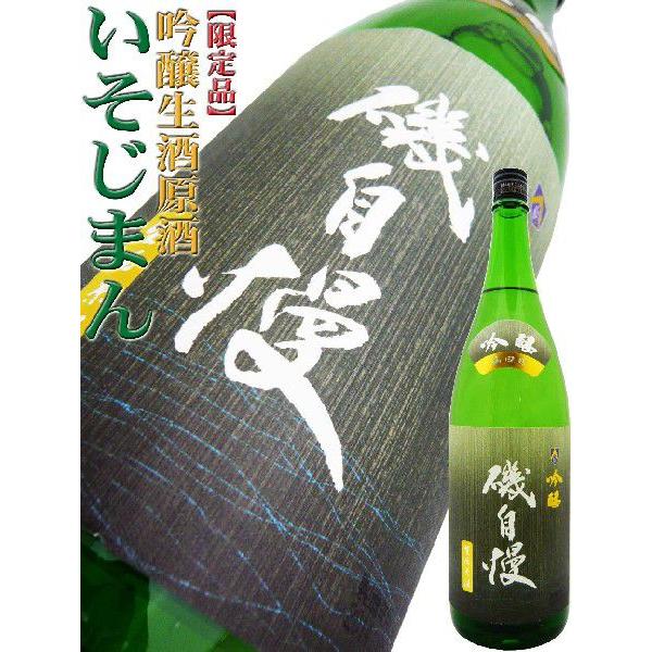 磯自慢 日本酒 吟醸 しぼりたて生原酒 山田錦 1.8L いそじまん : 岡田