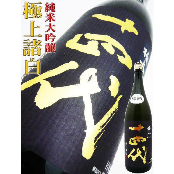 十四代 日本酒 純米大吟醸 極上諸白 生詰 1.8L じゅうよんだい ごく