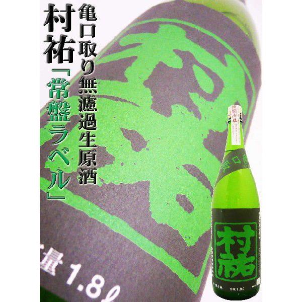 日本酒 村祐 亀口取り 常盤ラベル 純米大吟醸無濾過生原酒 1.8L