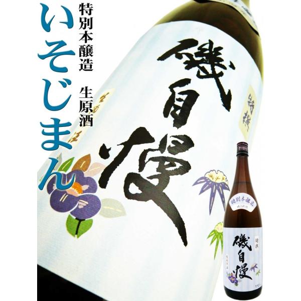 磯自慢 日本酒 特別本醸造 生原酒 東条 山田錦 1.8L いそじまん