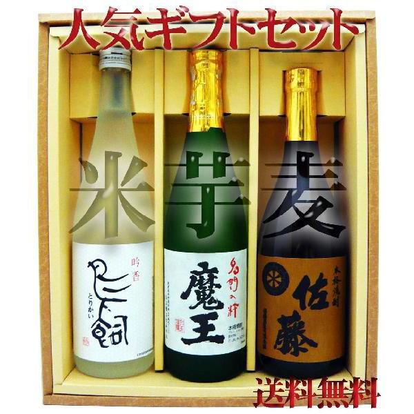 焼酎 魔王×鳥飼×佐藤麦 各720ml 送料無料 ギフト箱入セット 