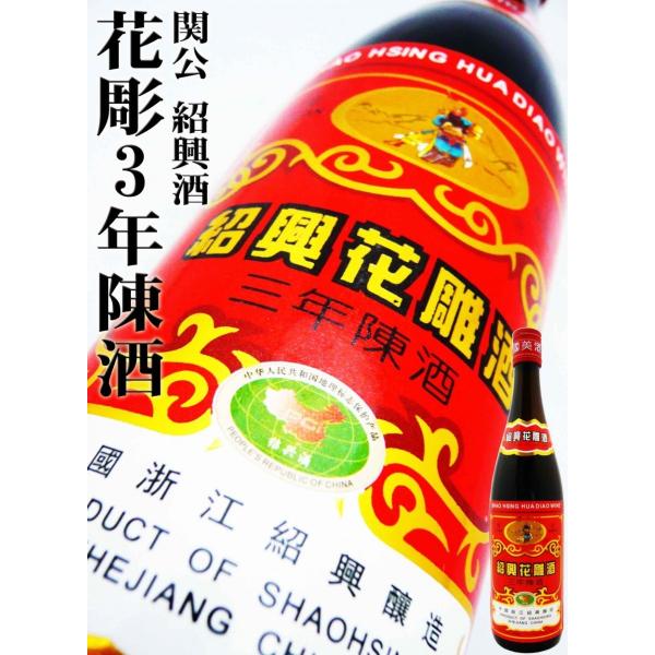 関公 紹興酒 花彫3年陳酒 赤ラベル（しょうこうしゅ はなほり）　600ml製造元：浙江省紹興市 容量：600mlアルコール度：17度紹興酒【しょうこうしゅ】とはシャオシンチュウとも。中国の醸造酒で日本の清酒に当たる。浙江省紹興地方，江蘇省...