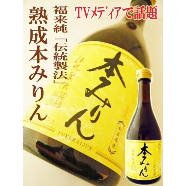 福来純 熟成本みりん 500ｍｌ 伝統製法　白扇酒造　TBSテレビマツコの知らない世界 でマツコも絶賛！！