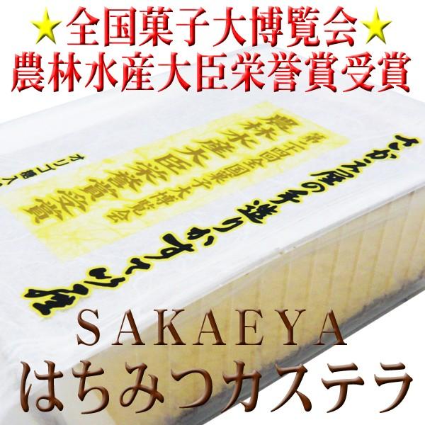 さかえ屋 はちみつ カステラ 半斤 5切 農林水産大臣栄誉賞 人気no １ 50137 岡田屋酒店 通販 Yahoo ショッピング