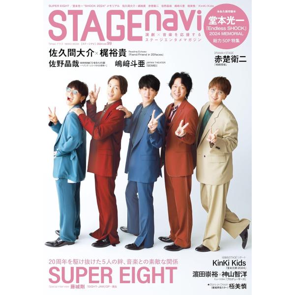 STAGE navi(ステージナビ)vol.99★表紙:SUPER EIGHT
