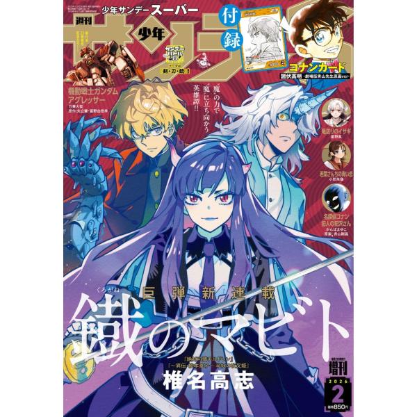 少年サンデーS(スーパー) 2月号