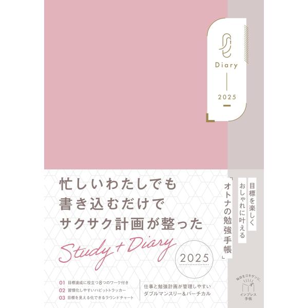 【通常カラー版】目標を楽しくおしゃれに叶えるオトナの勉強手帳 Study+Diary2025 インプレス手帳2025