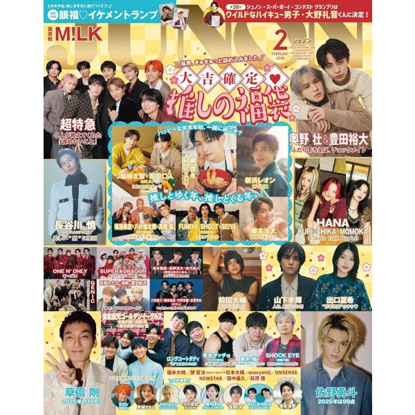 JUNON 2026年2月号　イケメントランプ JUNON（ジュノン）2026年2月号 通常版 特別付録 眼福?イケメントランプ