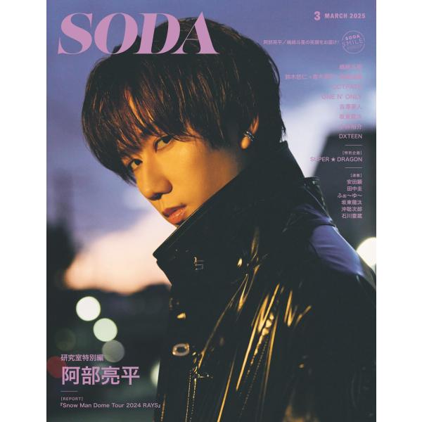 SODA 2025年3月号 (表紙:阿部亮平（Snow Man）)