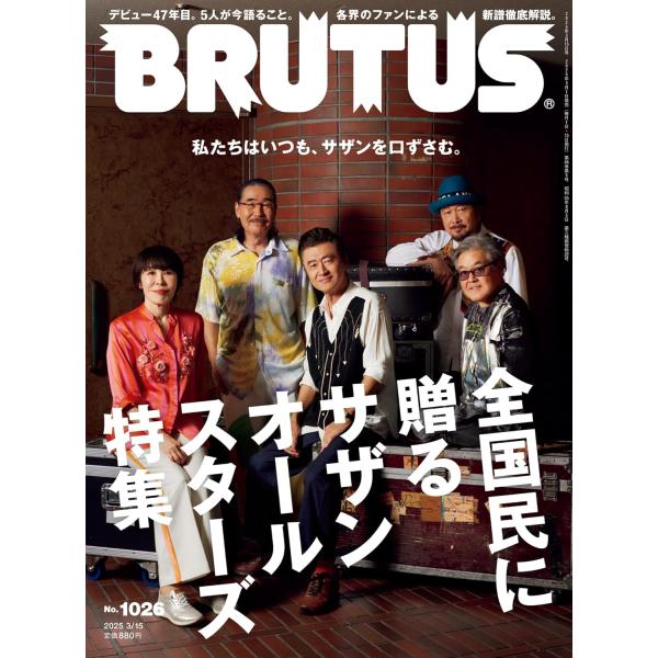 BRUTUS(ブルータス) 2025年 3月15日号 No.1026 [全国民に贈るサザンオールスターズ特集]