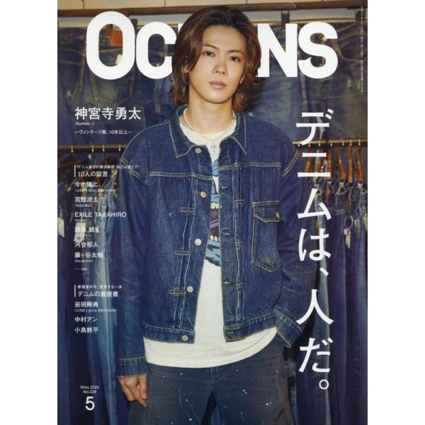 OCEANS（オーシャンズ）2025年5月号【表紙：神宮寺勇太（Number_i）】デニムは、人だ。