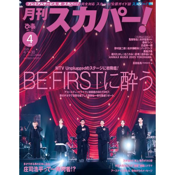 月刊スカパー! 2026年4月号【表紙：BE:FIRST】