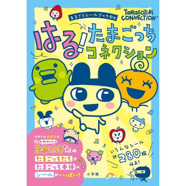 はる! たまごっちコネクション:まるごとシールブックDX