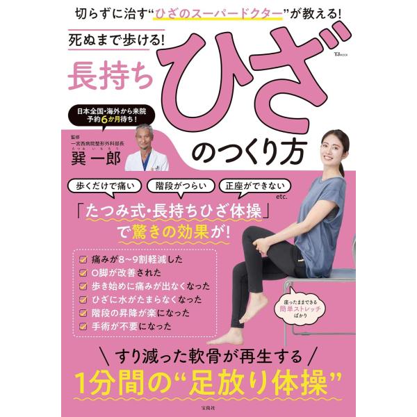 死ぬまで歩ける! 長持ちひざのつくり方 (TJMOOK) 巽一郎