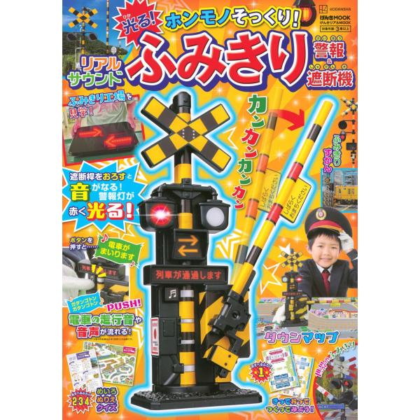 げんきリアルMOOK ホンモノそっくり! 光る! リアルサウンド ふみきり警報&遮断機