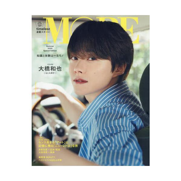 MORE Summer 2025 Special Edition 表紙 大橋和也（なにわ男子）