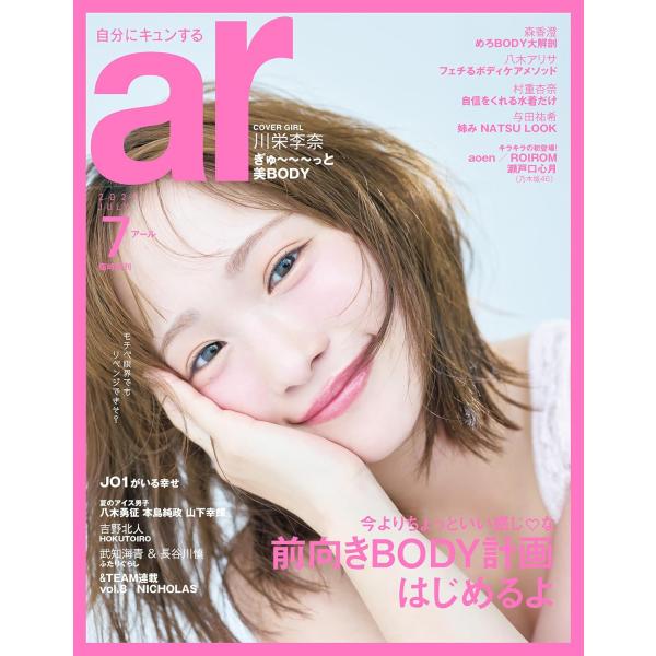 ar （アール）2025年 07月号【川栄李奈カバーバージョン】