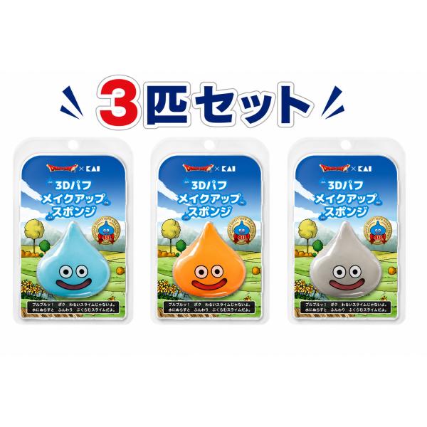 3匹セット 貝印ドラゴンクエスト スライム スライムベス メタルスライム 3Dパフ メイクアップ スポンジ