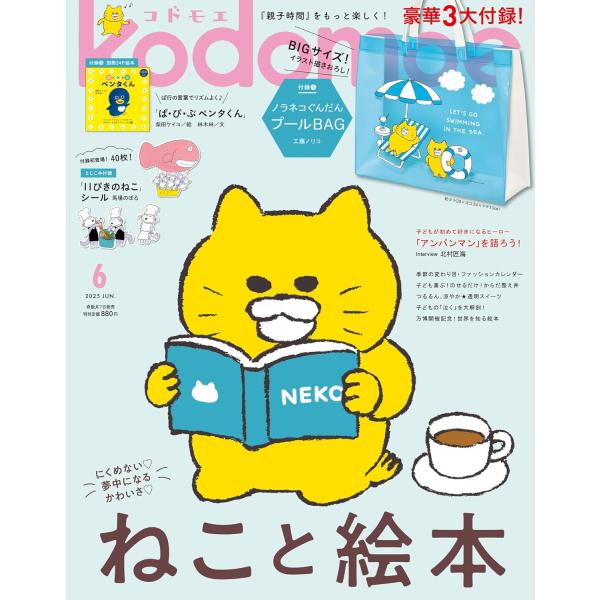 kodomoe（コドモエ） 2025年 6月号