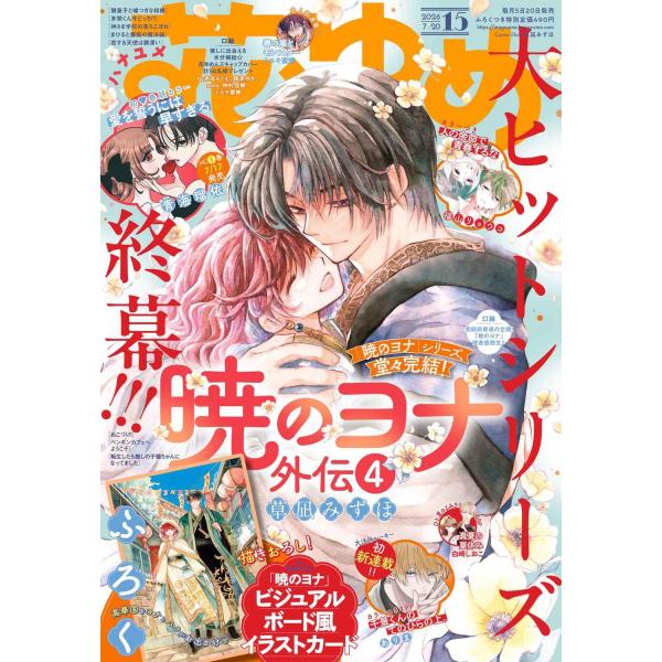 花とゆめ (15号) 2026年7/20号