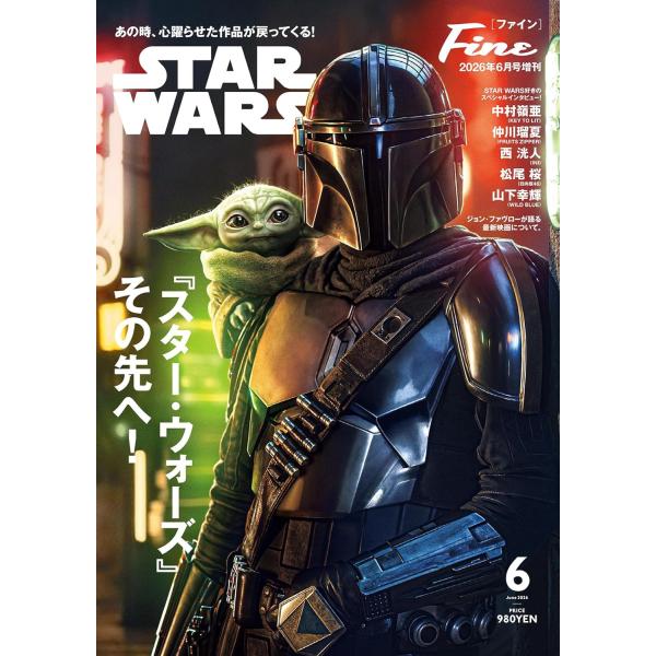 Fine(ファイン) 2026年 06 月号増刊 [『スター・ウォーズ』その先へ！]