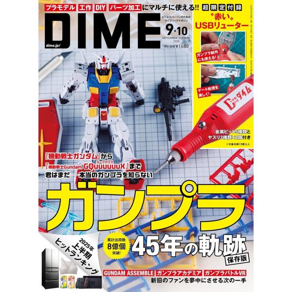 DIME (ダイム) 2025年 9・10月合併号 通常版【特別付録: 