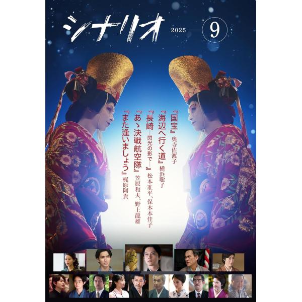 シナリオ 2025年 9 月号 : おかど書店Yahoo!店 - 通販 - Yahoo