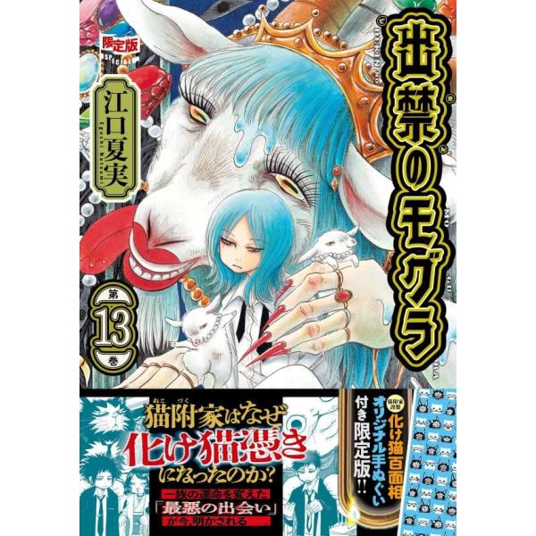 オリジナル手ぬぐい付き 出禁のモグラ (13) 限定版 (講談社キャラクターズA)