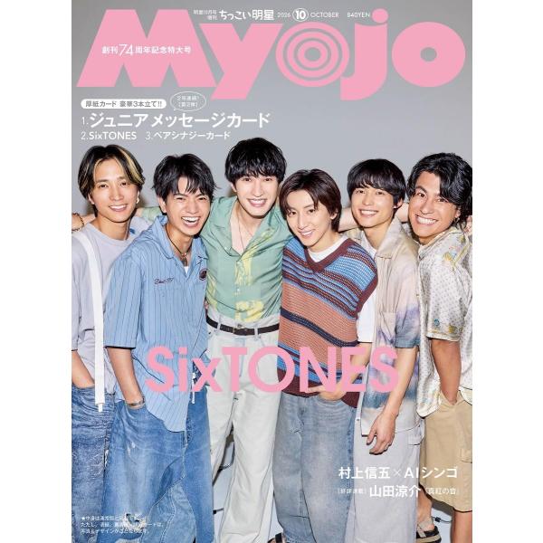Myojo 2026年10月号増刊 ちっこいMyojo