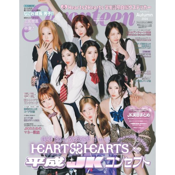 セブンティーン2026秋号　Hearts2Hearts表紙版 (集英社ムック)