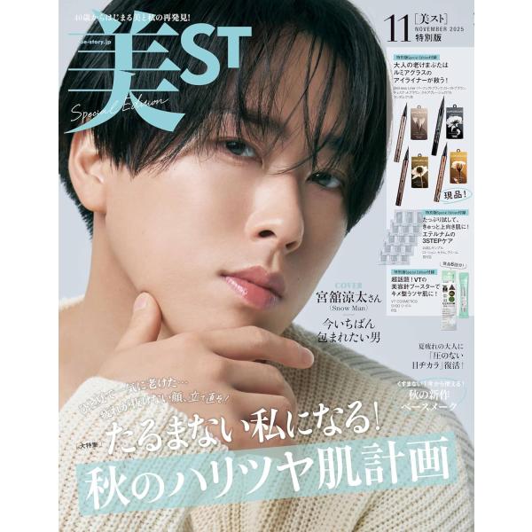 美ST2025年11月号特別版