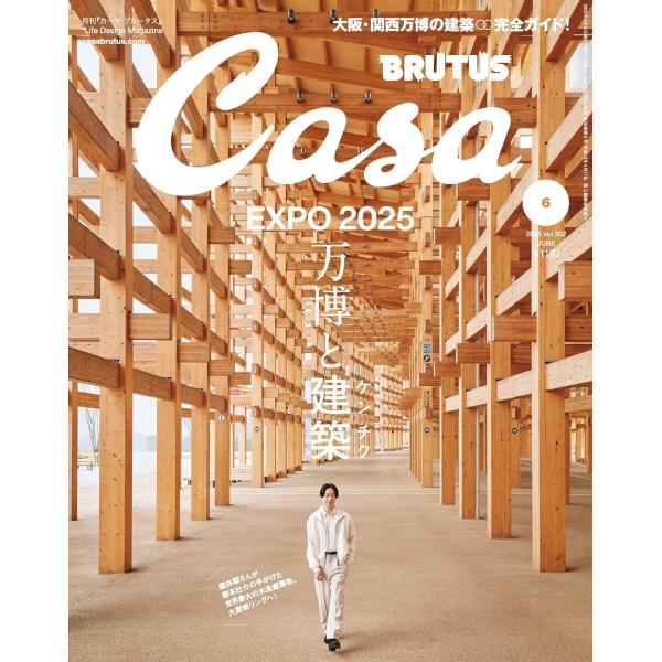 Casa BRUTUS(カーサ ブルータス) 2025年 06月号[万博と建築／櫻井翔]