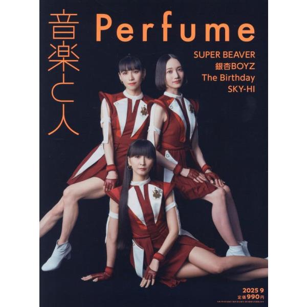音楽と人 2025年 09 月号 【表紙: Perfume】