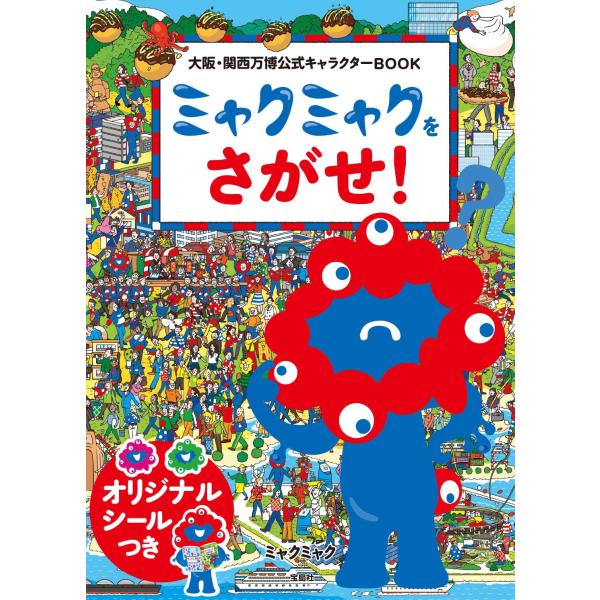 大阪・関西万博公式キャラクターBOOK ミャクミャクをさがせ!